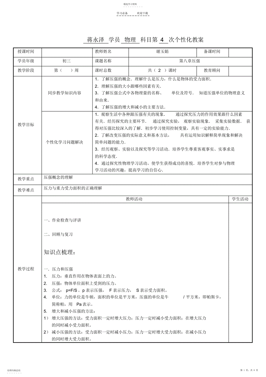 2022年第八章压强的复习教案_第1页