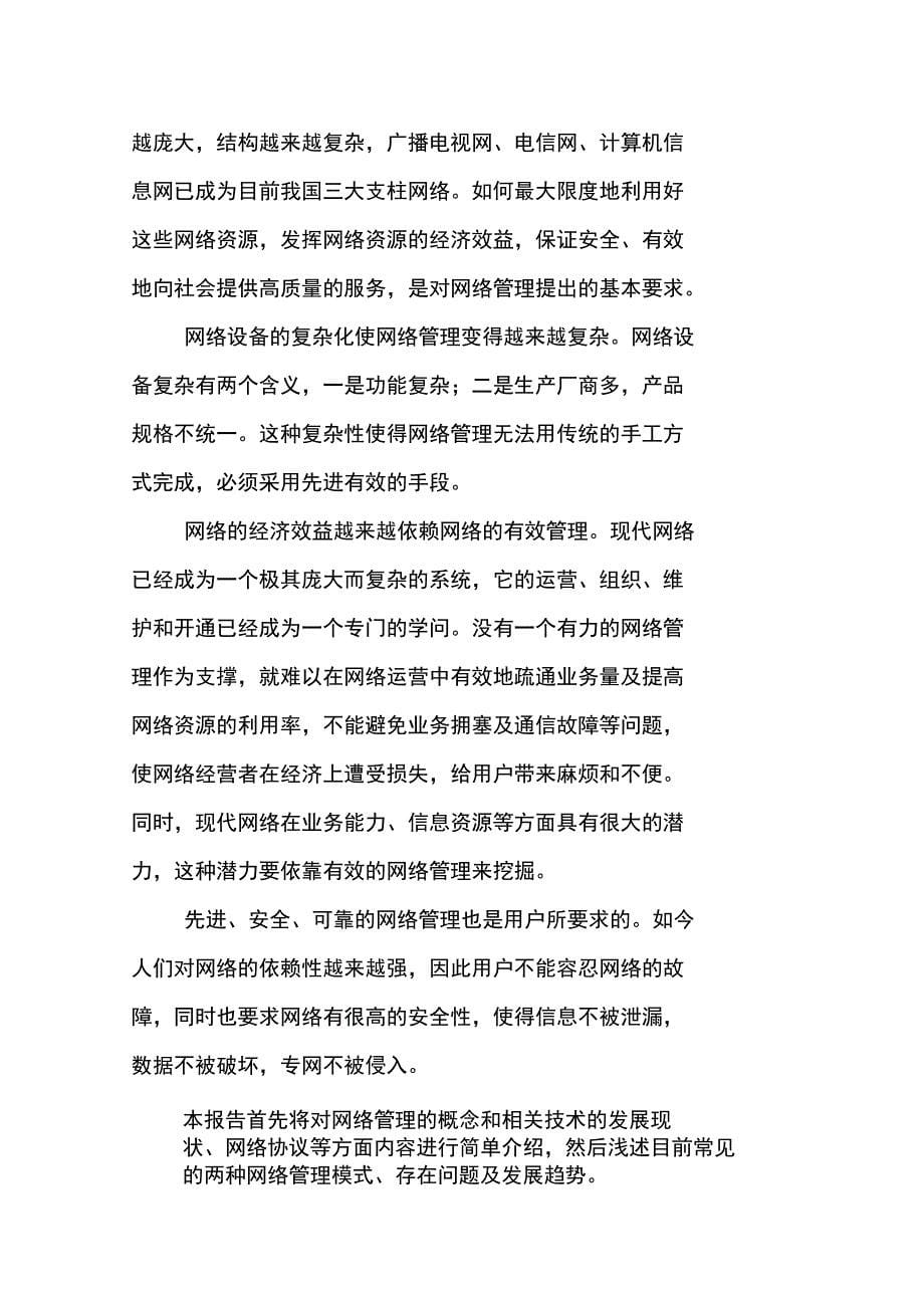 有关网络管理实习报告_第5页