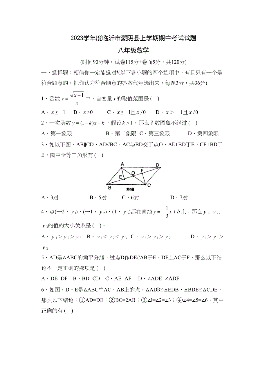 2023年度临沂市蒙阴县上学期八年级期中考试试题初中数学.docx_第1页