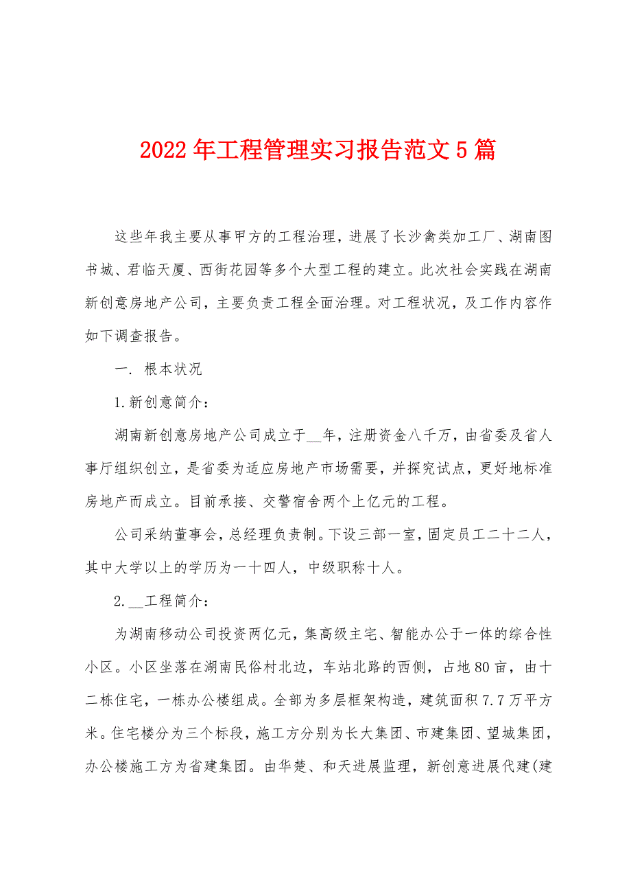 2023年工程管理实习报告范文5篇.doc_第1页