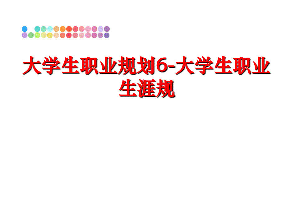 最新大学生职业规划6大学生职业生涯规教学课件_第1页