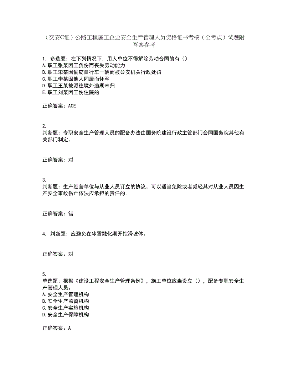 （交安C证）公路工程施工企业安全生产管理人员资格证书考核（全考点）试题附答案参考93_第1页