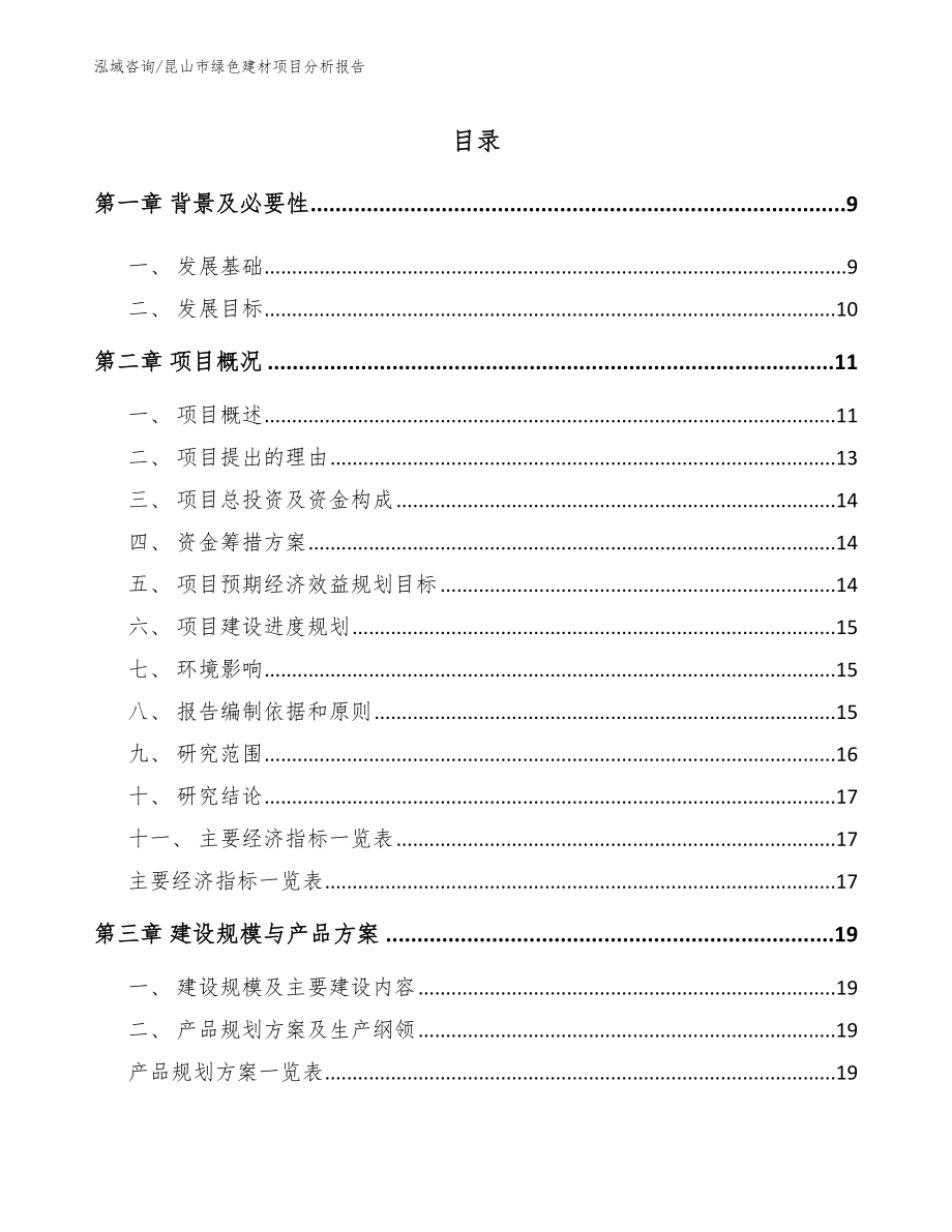 昆山市绿色建材项目分析报告【参考模板】_第2页