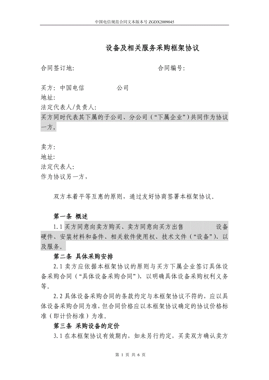 上海电信合同模板设备及相关服务采购框架协议(统谈分签框架协议)_第1页