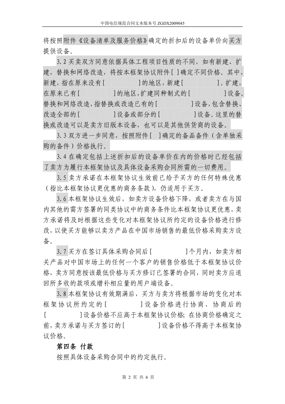 上海电信合同模板设备及相关服务采购框架协议(统谈分签框架协议)_第2页