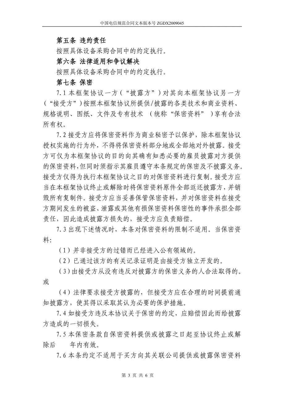 上海电信合同模板设备及相关服务采购框架协议(统谈分签框架协议)_第3页