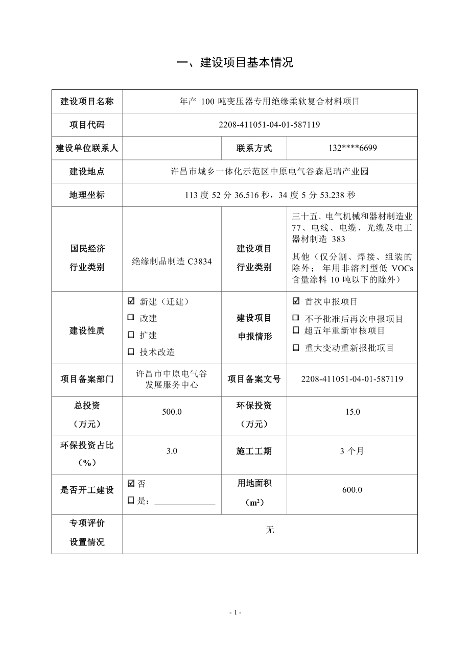 河南豫冠电工材料有限公司年产100吨变压器专用绝缘柔软复合材料项目环评报告.docx_第3页