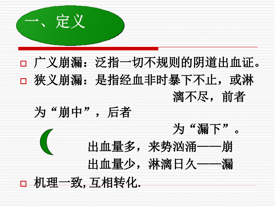 中医学课件第八节崩漏0_第3页