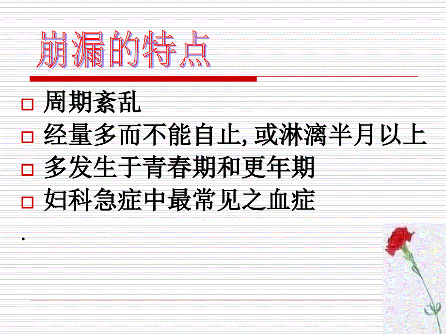 中医学课件第八节崩漏0_第4页