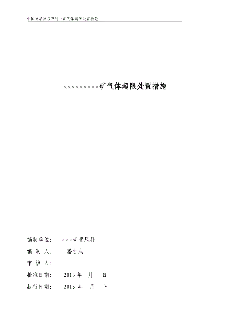 &#215;&#215;&#215;矿井下有害气体超限处置措施1_第1页