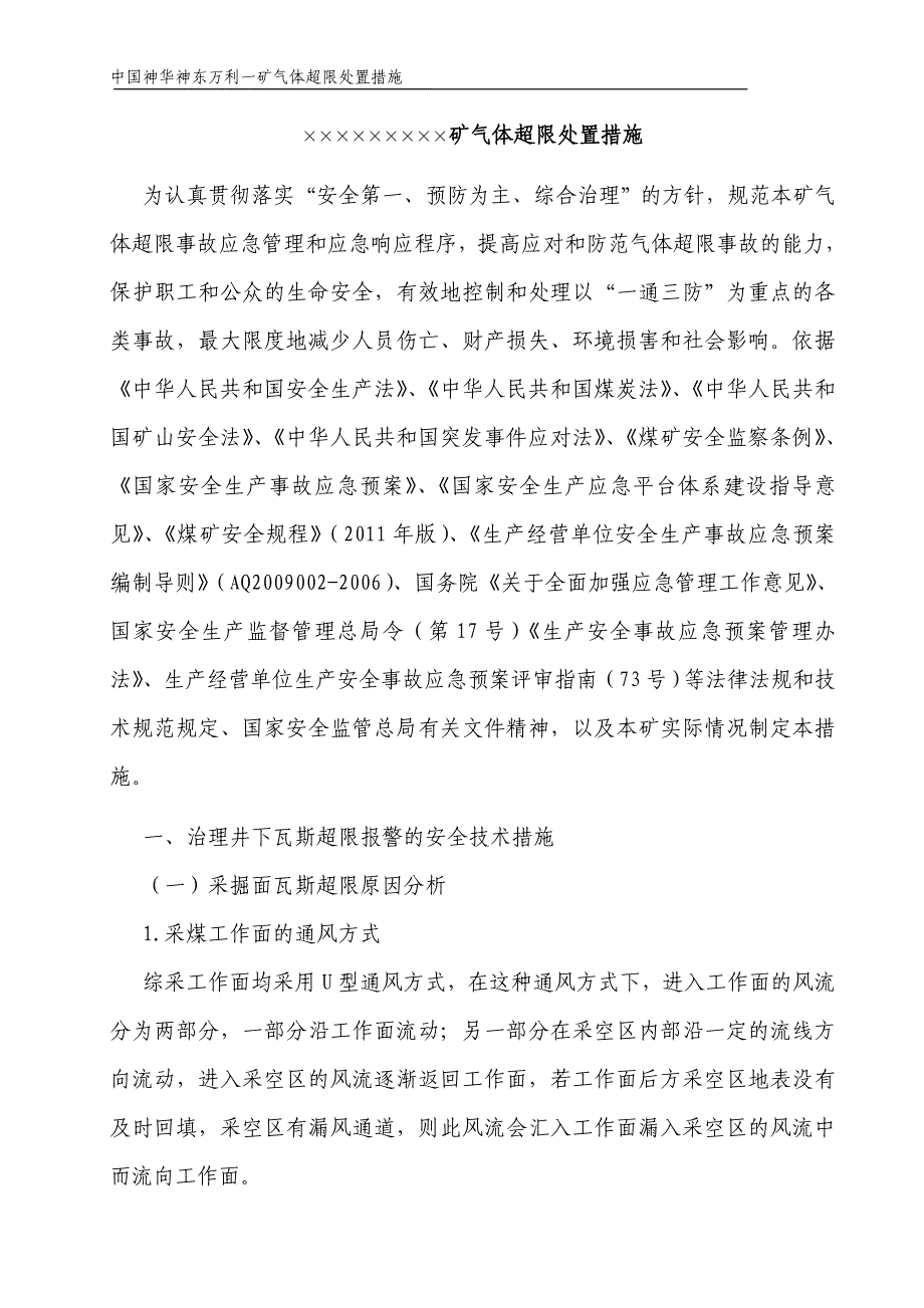 &#215;&#215;&#215;矿井下有害气体超限处置措施1_第3页