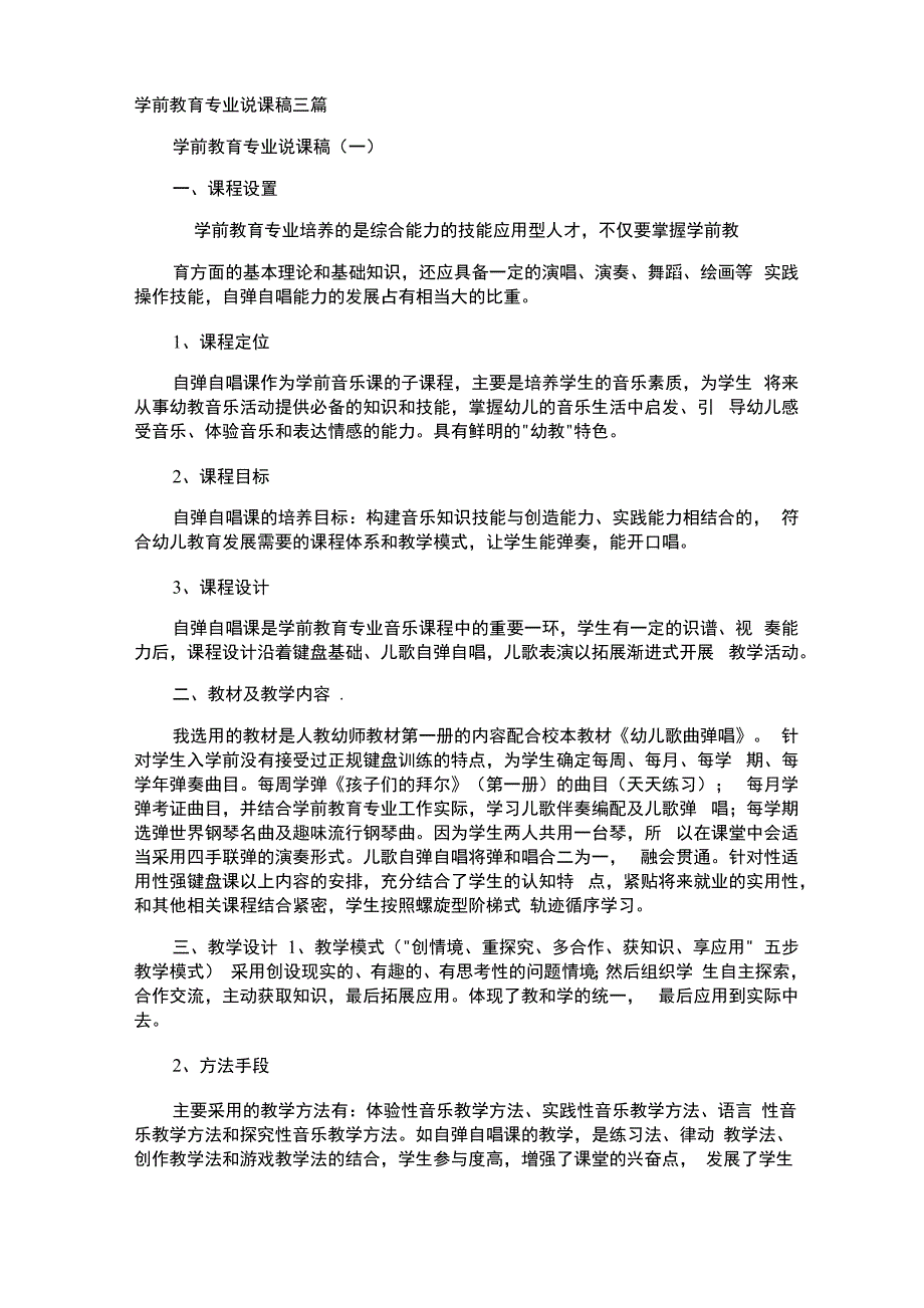 学前教育专业说课稿_第1页