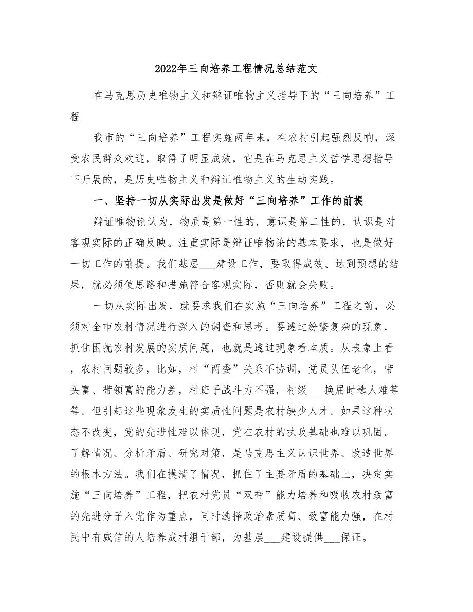 2022年三向培养工程情况总结范文_第1页