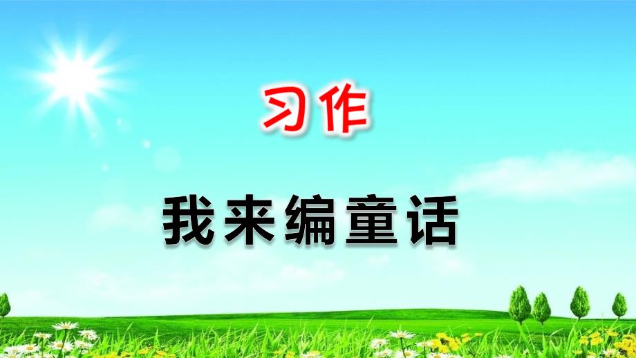 统编版人教版三上三年级上册语文习作：我来编童话课件_第2页