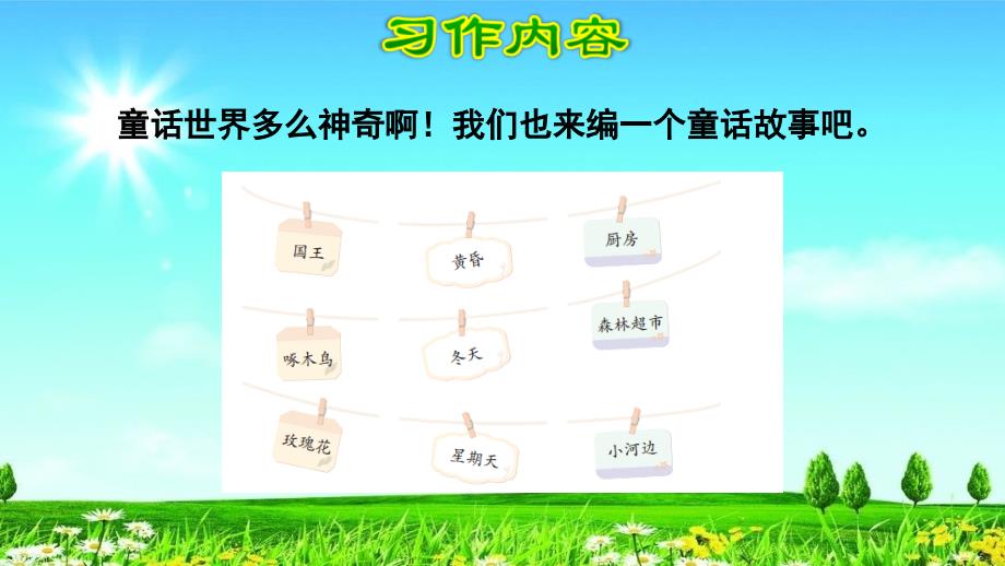 统编版人教版三上三年级上册语文习作：我来编童话课件_第4页