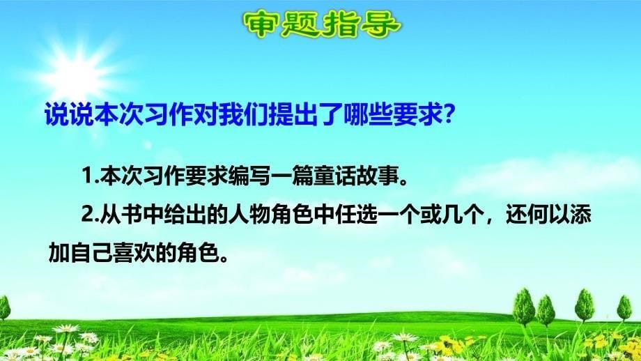 统编版人教版三上三年级上册语文习作：我来编童话课件_第5页