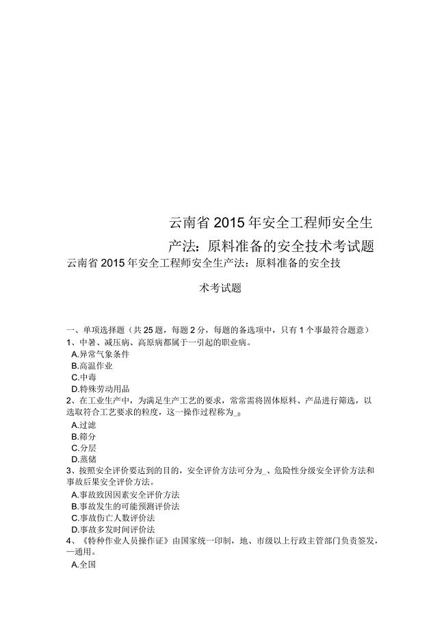 云南省2015年安全工程师安全生产法：原料准备的安全技术考试题