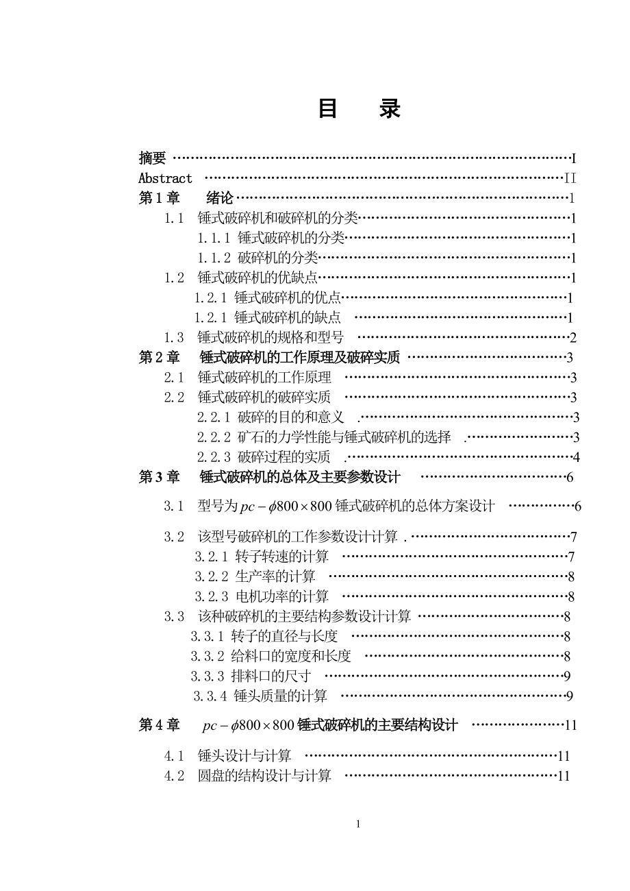 锤式破碎机的设计毕业设计说明书(有全套CAD图纸)_第1页