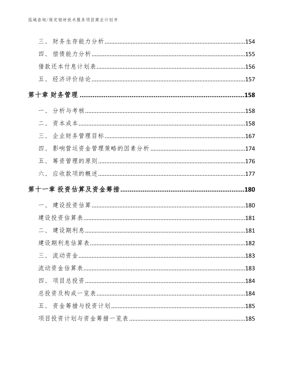 保定铝材技术服务项目商业计划书_第4页