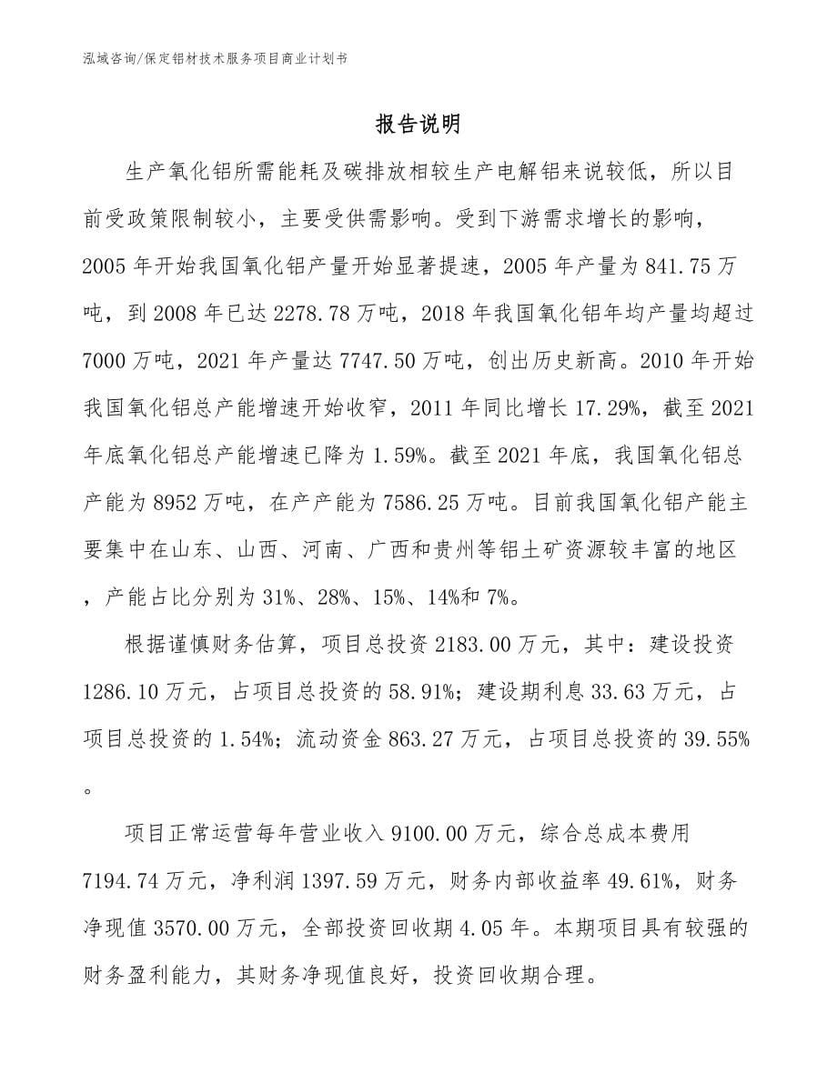 保定铝材技术服务项目商业计划书_第5页