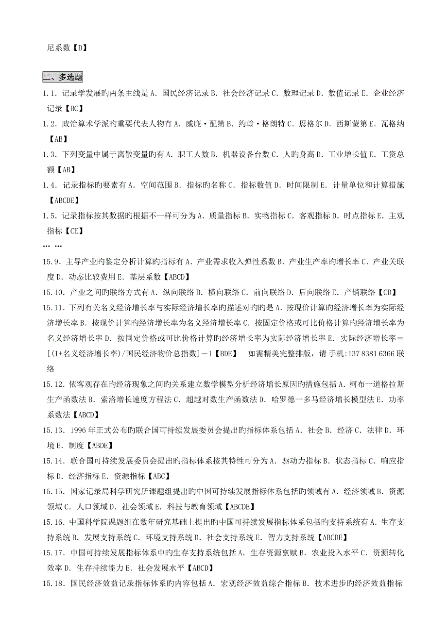 2023年国民经济统计概论笔记自考国民经济统计概论小抄串讲自考笔记_第2页