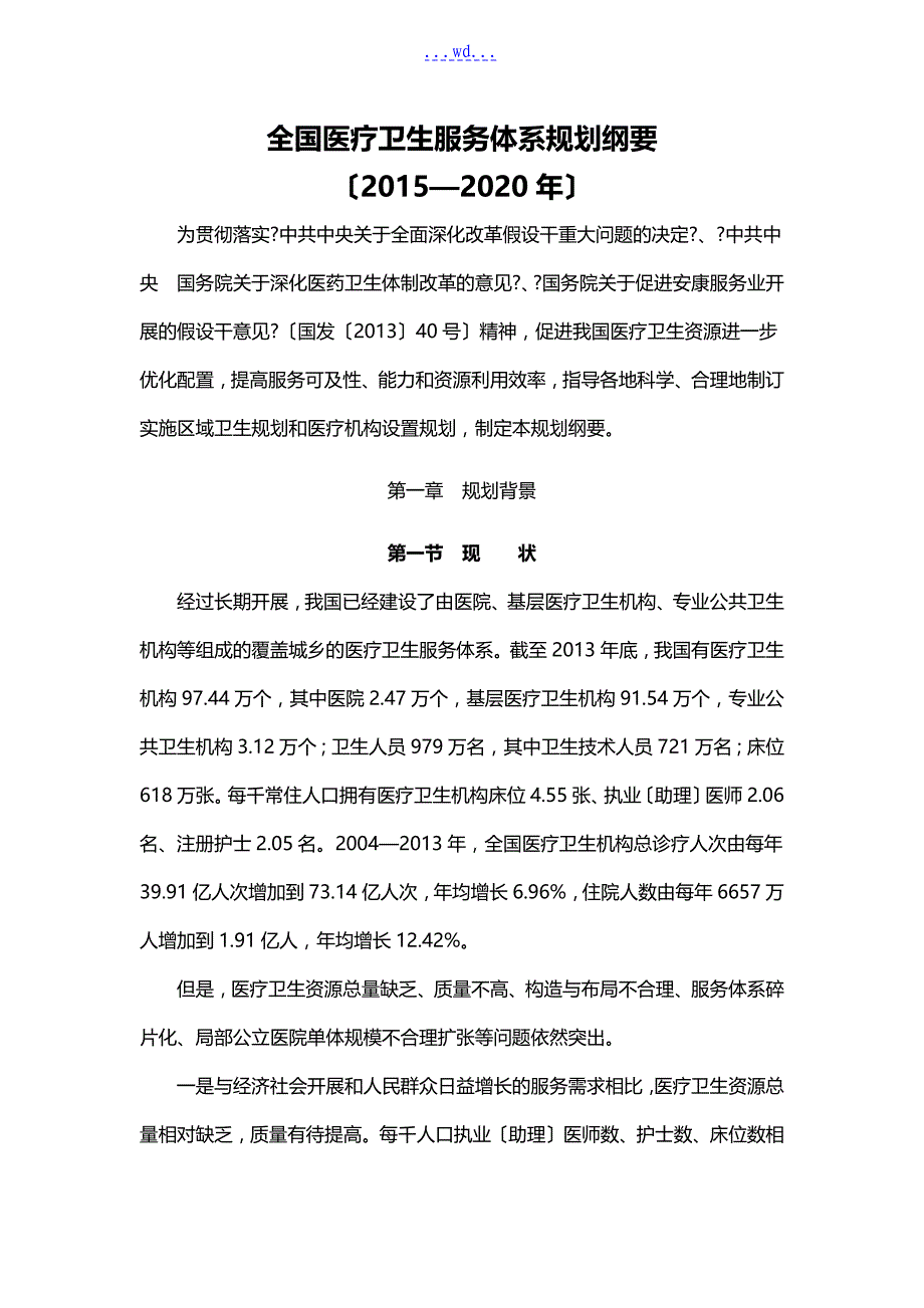 全国医疗卫生服务体系规划纲要_第1页