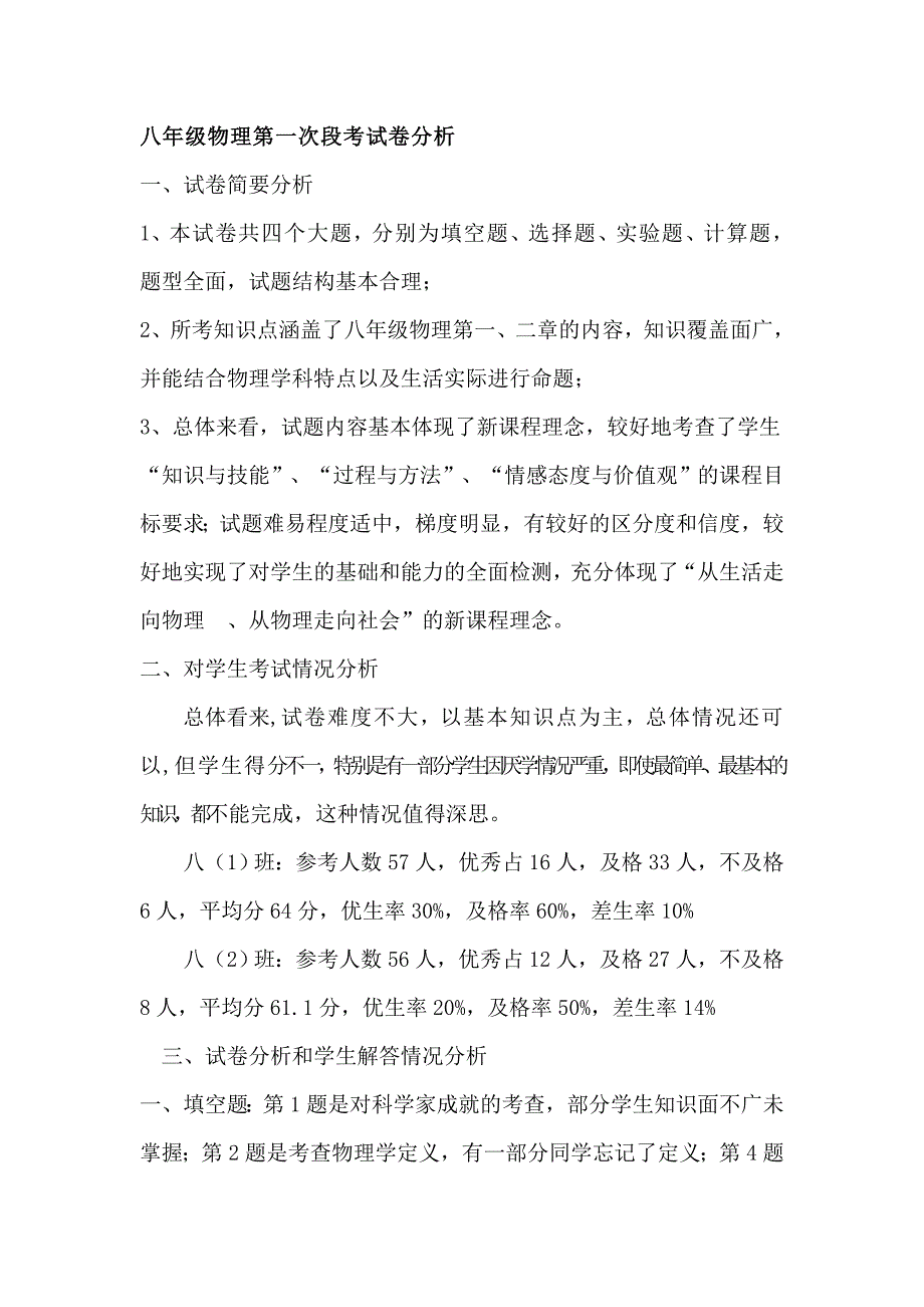 八年级物理第一次段考试卷分析.doc_第1页