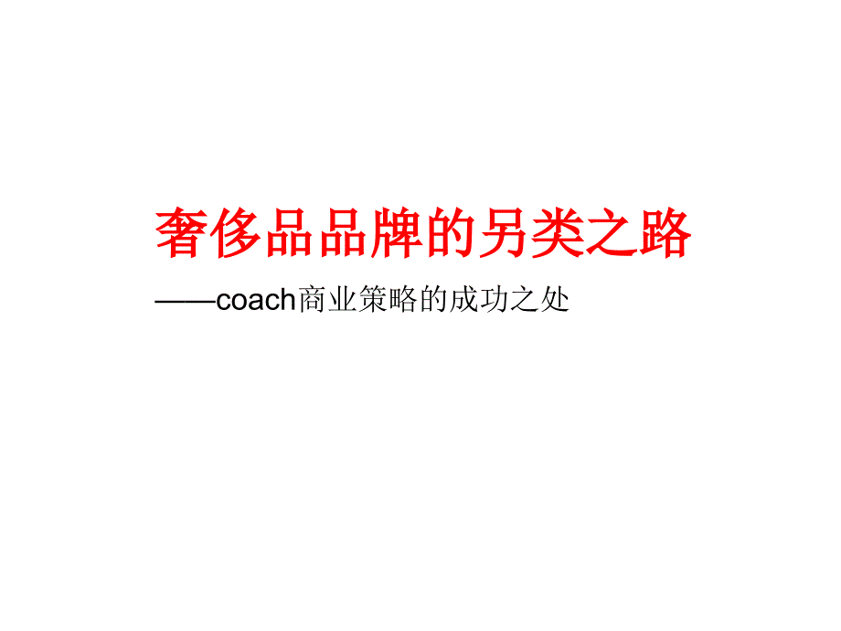 唾手可及的奢侈品_第1页