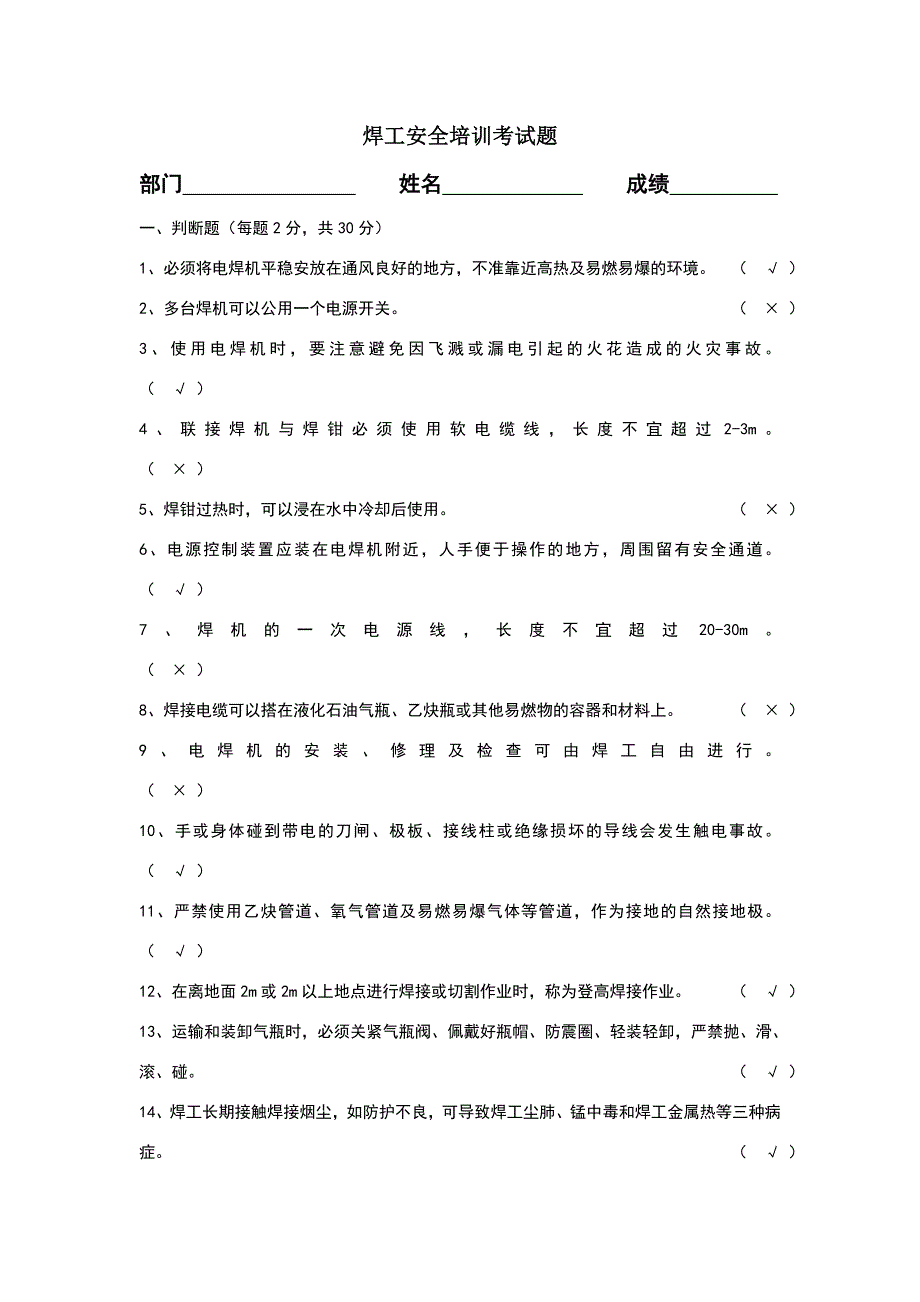 焊工安全培训考试及答案.doc_第1页