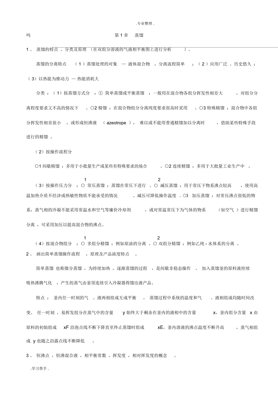 化工原理(下册)复习资料全_第1页