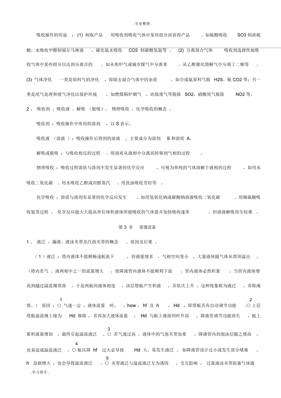 化工原理(下册)复习资料全_第4页