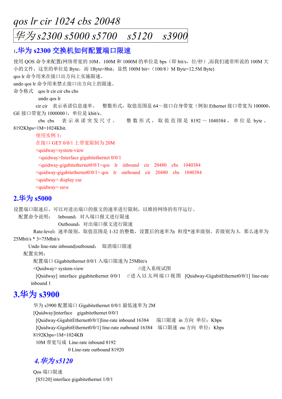 华为交换机限速配置命令_第1页