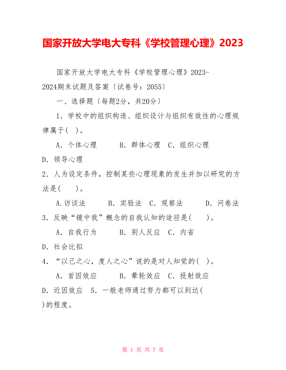 国家开放大学电大专科《学校管理心理》2023_第1页