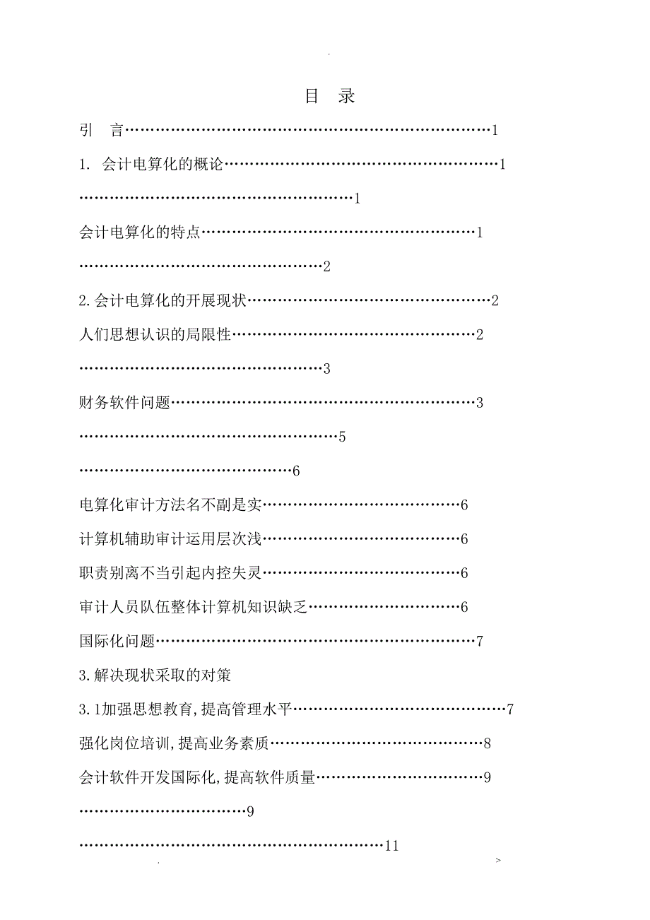 会计电算化发展及趋势毕业论文_第3页