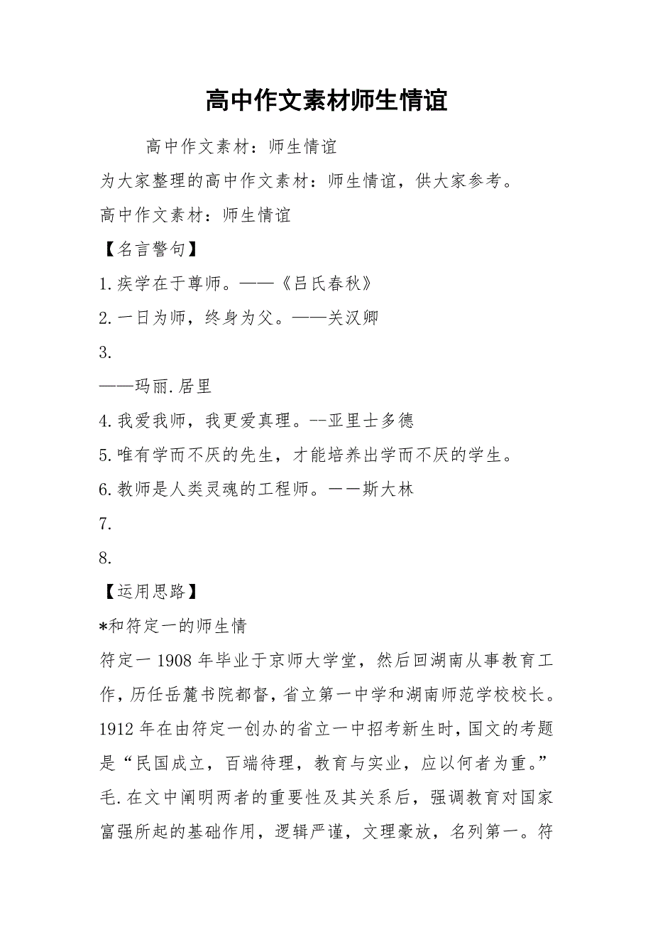 高中作文素材师生情谊.docx_第1页