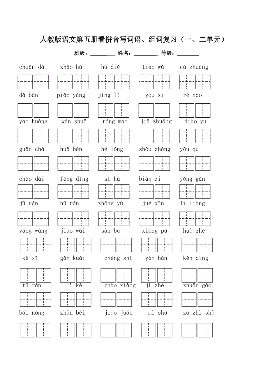 人教版小学三年级上学期语文一、二单元看拼音写词语、组词复习_第1页