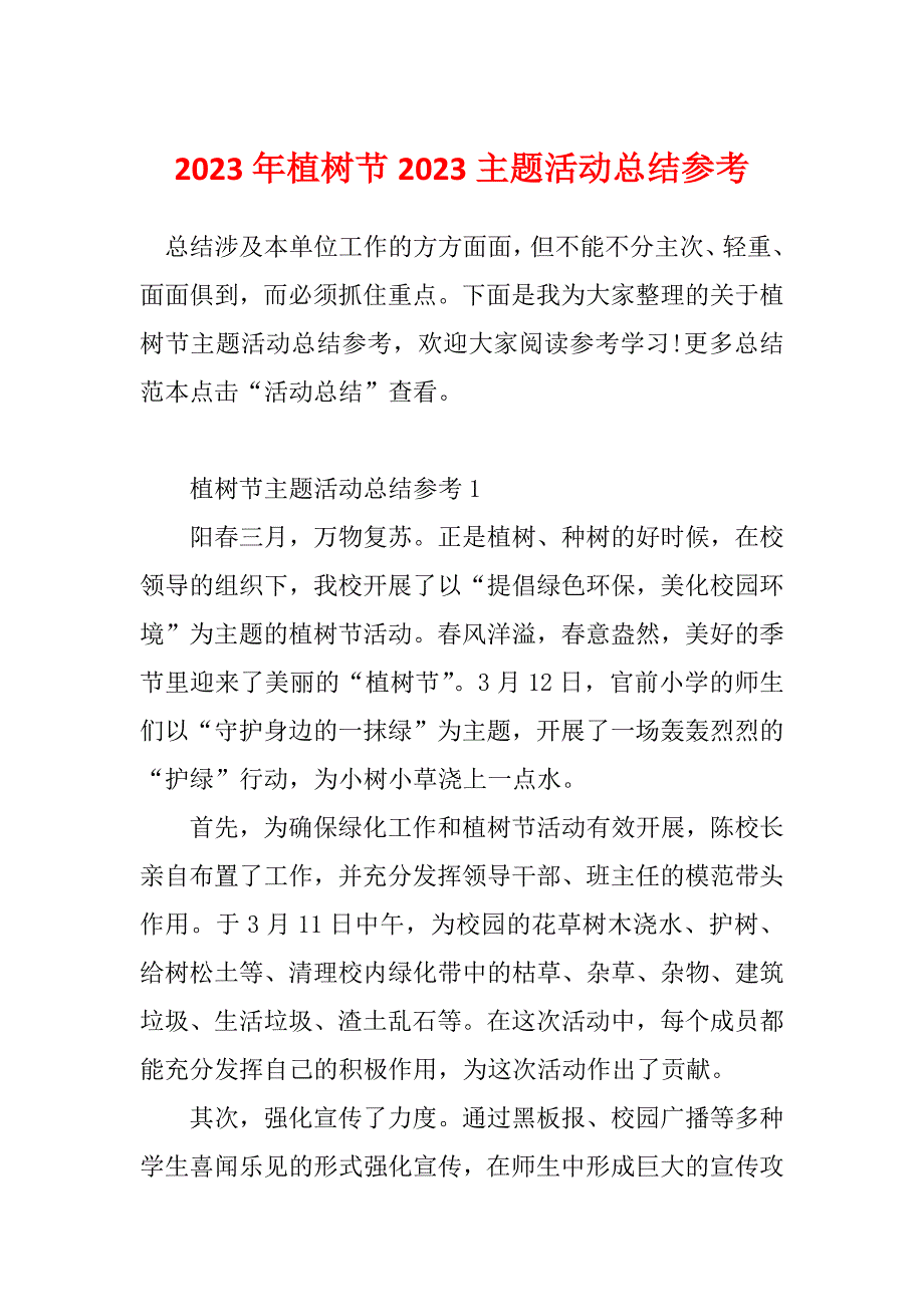 2023年植树节2023主题活动总结参考_第1页