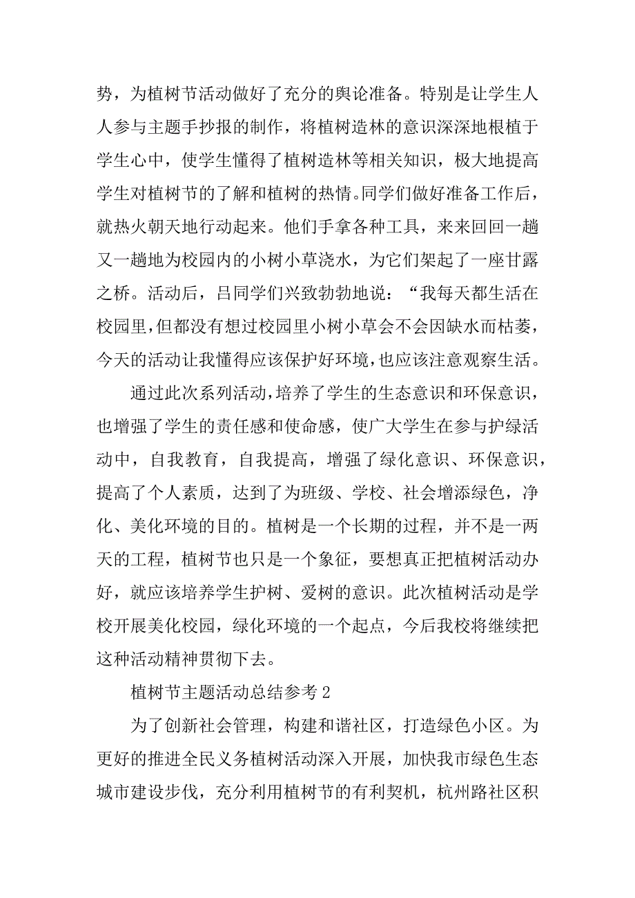 2023年植树节2023主题活动总结参考_第2页