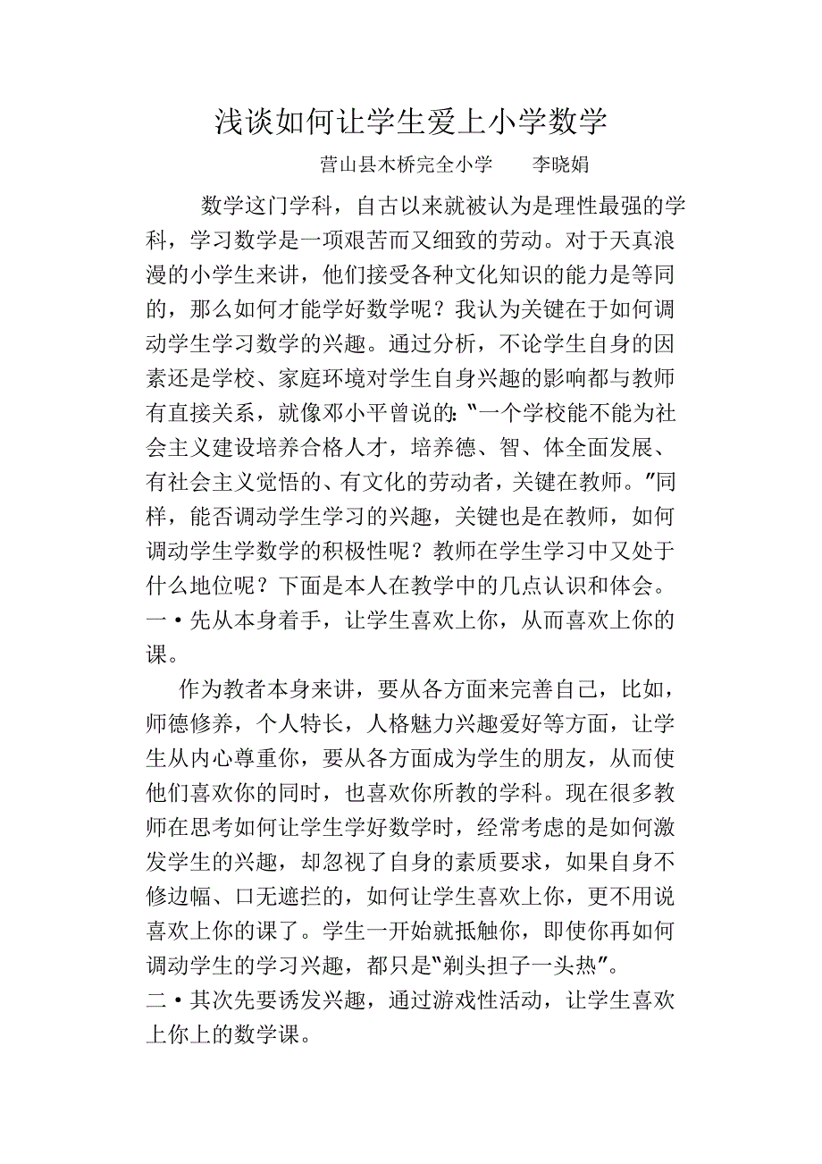 浅谈如何让学生爱上小学数学.doc_第1页