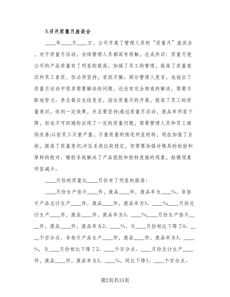 质量月活动工作总结（六篇）.doc_第2页