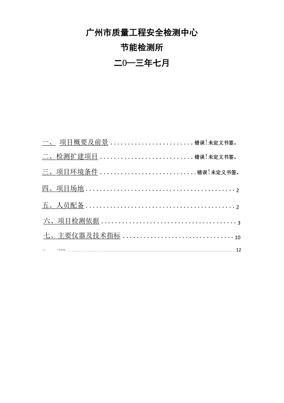 节能LED灯检测项目扩项计划书_第2页