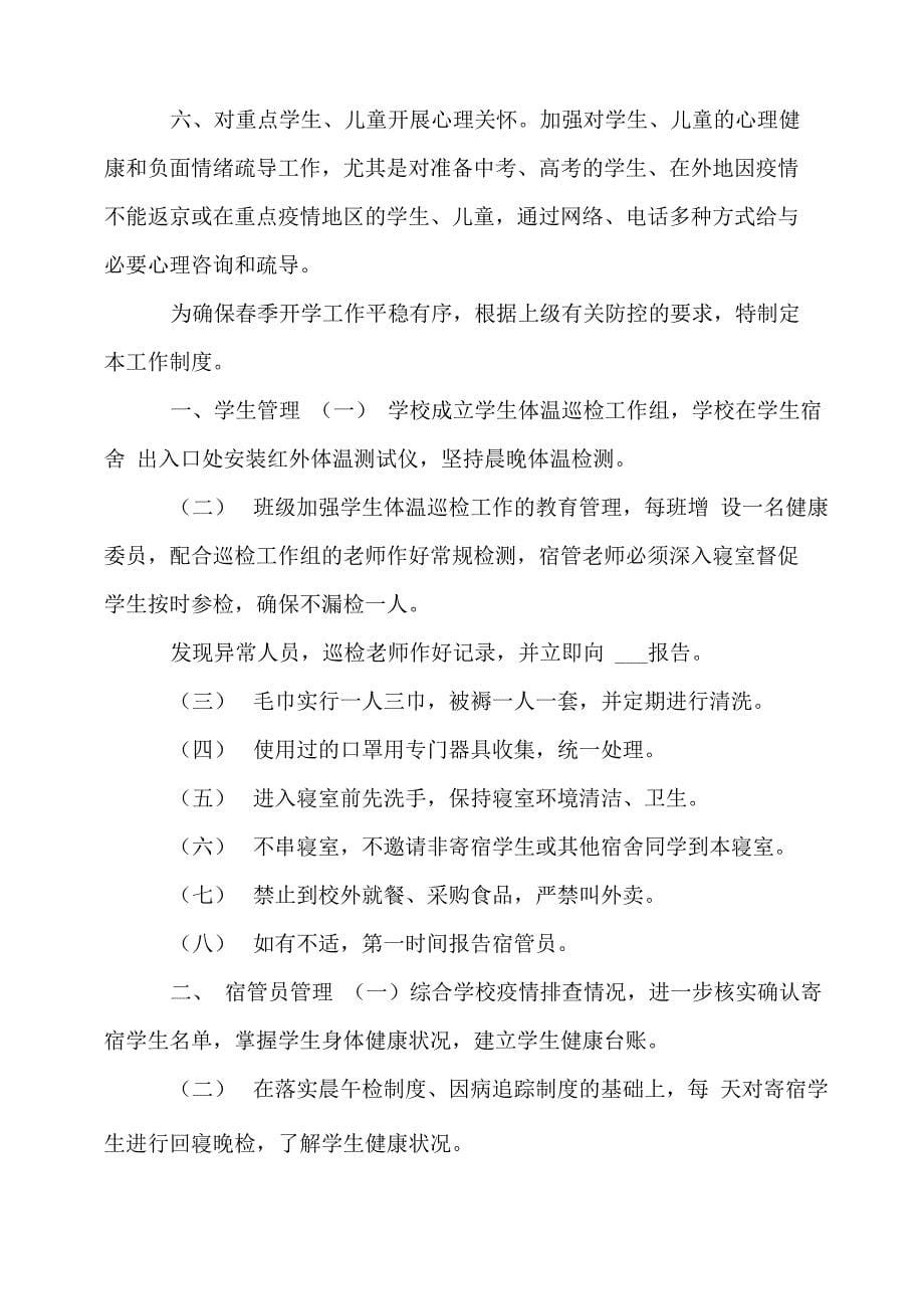 学校疫情防控工作应急处置预案三篇_第5页