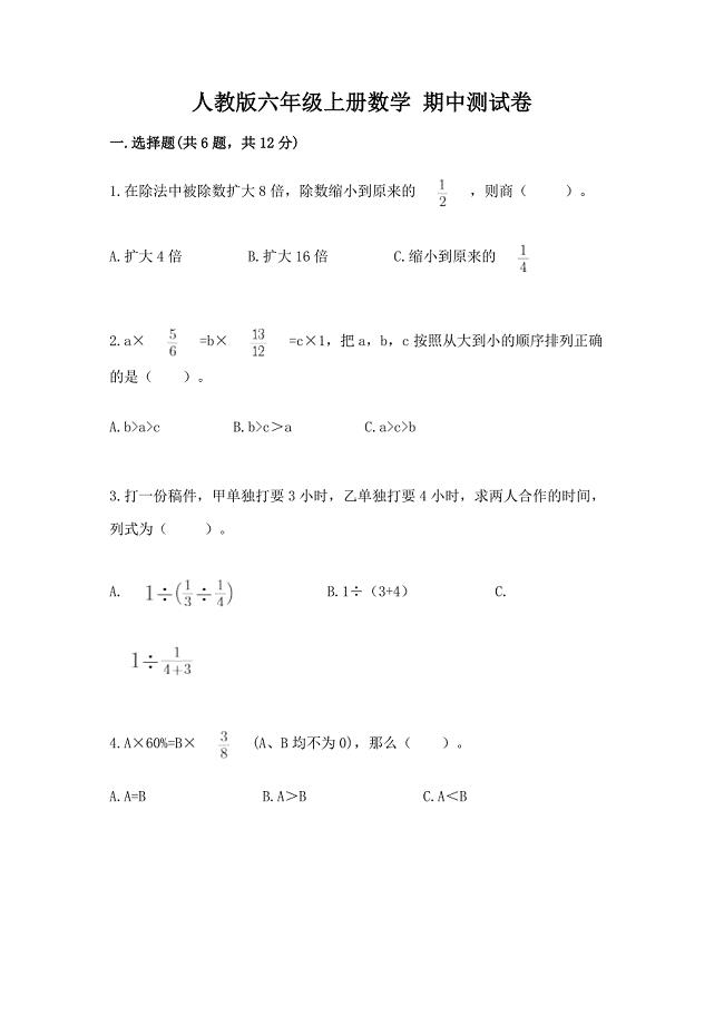 人教版六年级上册数学-期中测试卷及完整答案【易错题】.docx