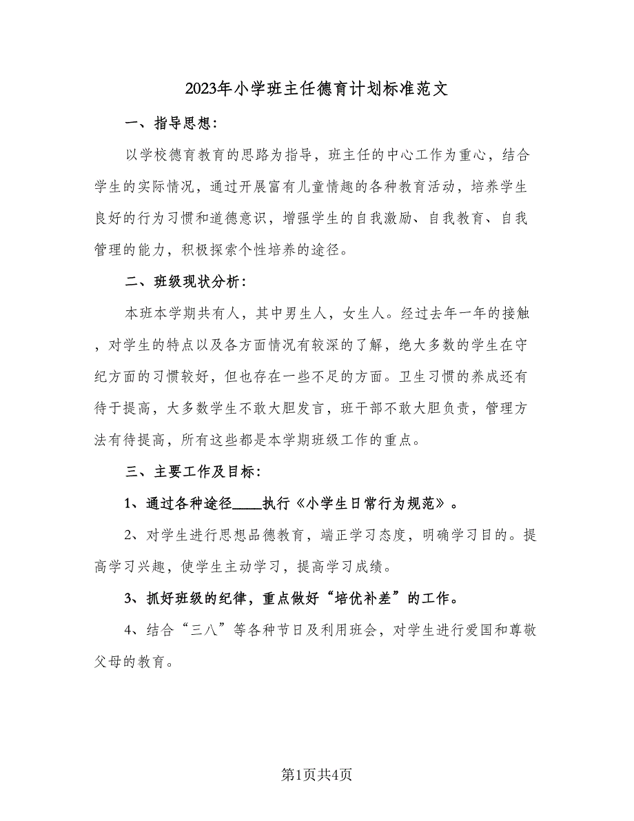 2023年小学班主任德育计划标准范文（2篇）.doc_第1页