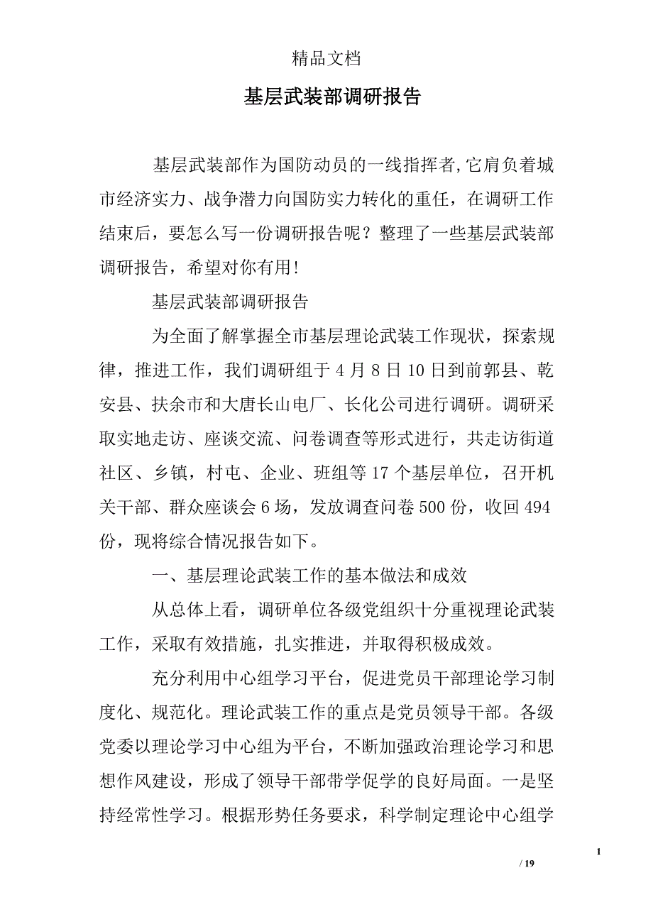 基层武装部调研报告_第1页