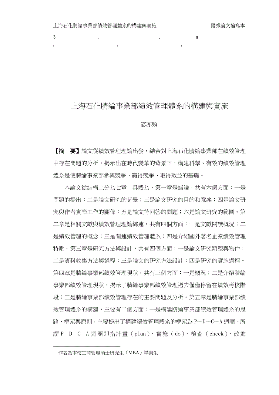 最给力上海石化腈纶事业部绩效管理体系的构建与实施_第1页