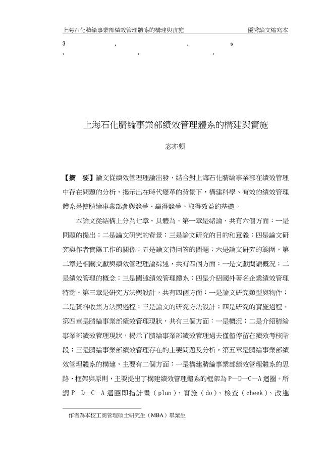 最给力上海石化腈纶事业部绩效管理体系的构建与实施