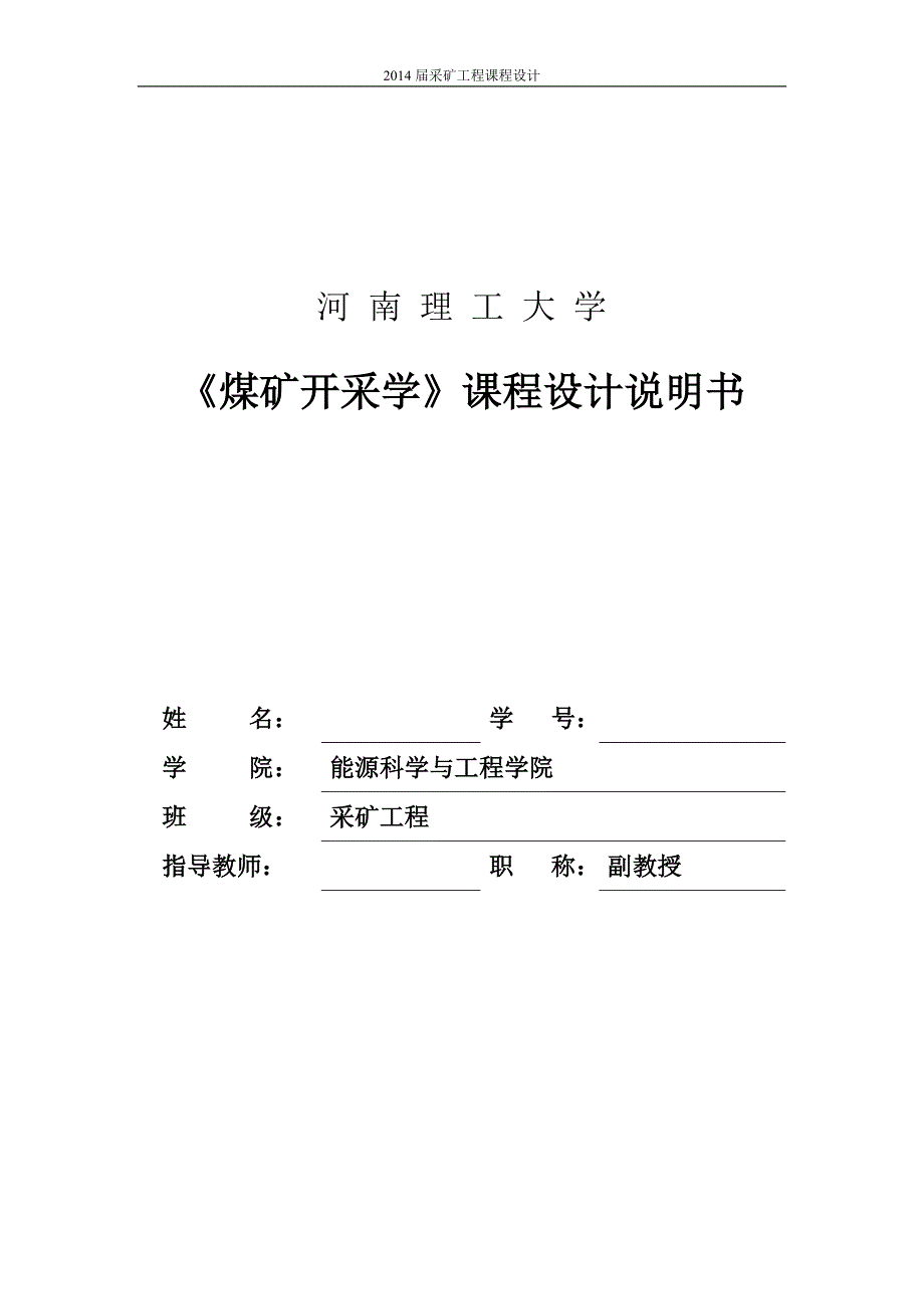 矿采工程课程设计-工作面层面布置和采区回采巷道的设计--大学毕设论文_第1页