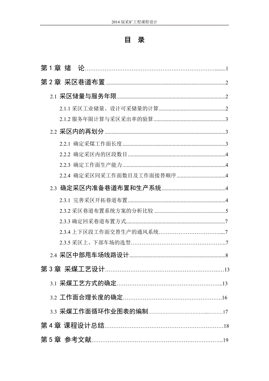 矿采工程课程设计-工作面层面布置和采区回采巷道的设计--大学毕设论文_第3页