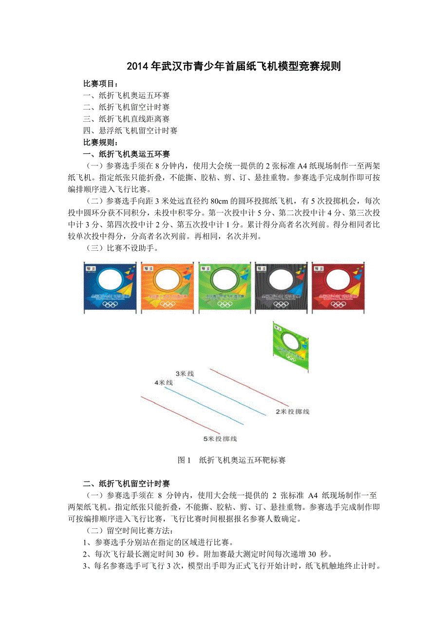 青少年首纸飞机模型竞赛规则_第1页